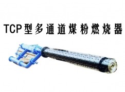 中山TCP型多通道煤粉燃烧器